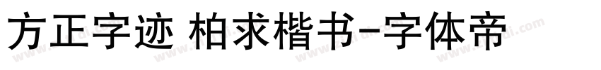 方正字迹 柏求楷书字体转换